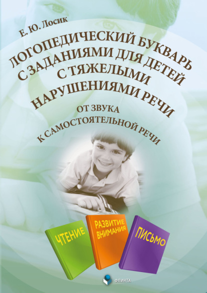 

Логопедический букварь с заданиями для детей с тяжелыми нарушениями речи. От звука к самостоятельной речи