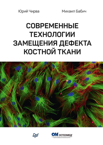 Современные технологии замещения дефекта костной ткани