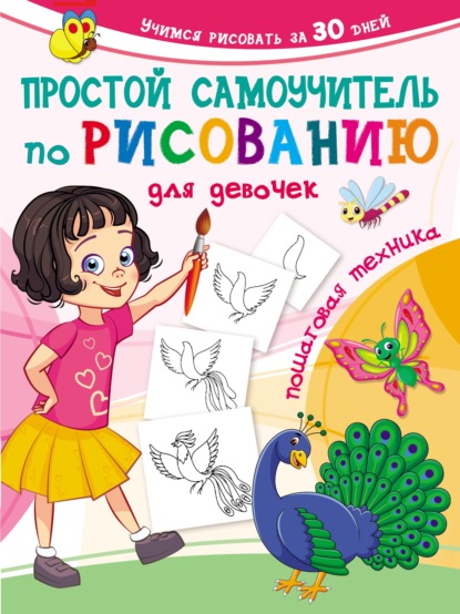 Простой самоучитель по рисованию для девочек. Пошаговая техника - Группа авторов
