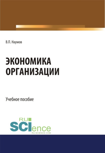 Экономика организации. (СПО). Учебное пособие.