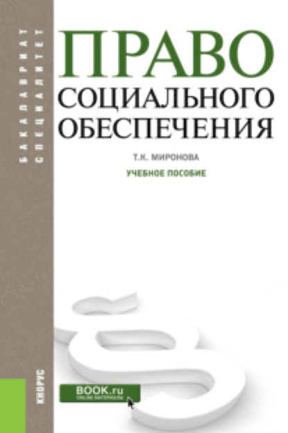 

Право социального обеспечения. (Бакалавриат). Учебное пособие.
