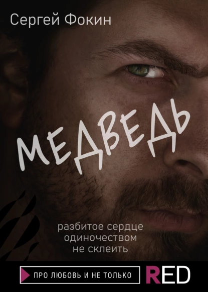 Обложка книги Медведь, Сергей Фокин