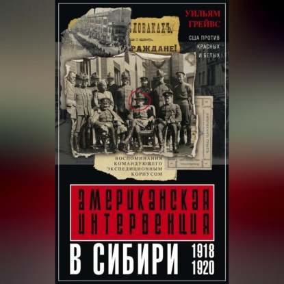 Американская интервенция в Сибири. 1918-1920. Воспоминания командующего экспедиционным корпусом