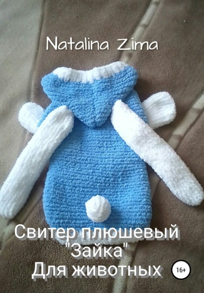 Свитер плюшевый «Зайка» для животных (Natalina Zima). 2021г. 