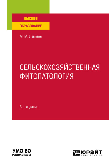 Сельскохозяйственная фитопатология 3-е изд. Учебное пособие для вузов (Марк Михайлович Левитин). 2021г. 