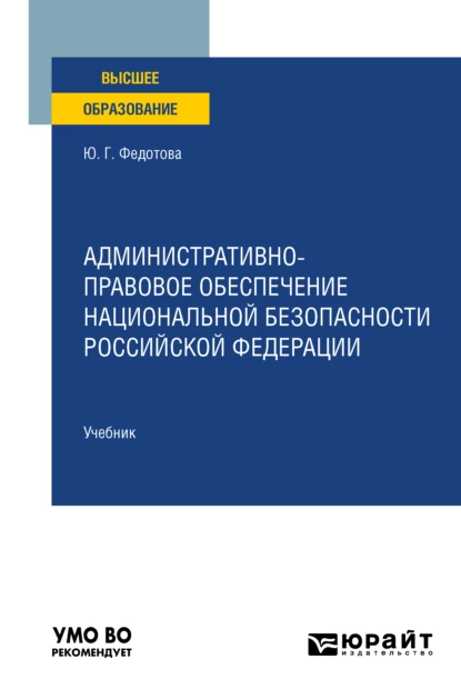 Обложка книги Административно-правовое обеспечение национальной безопасности Российской Федерации. Учебник для вузов, Юлия Григорьевна Федотова