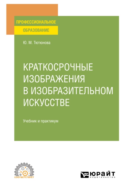 Обложка книги Краткосрочные изображения в изобразительном искусстве. Учебник и практикум для СПО, Юлия Михайловна Тютюнова