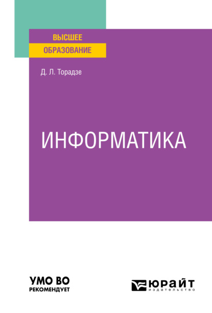 Информатика. Учебное пособие для вузов