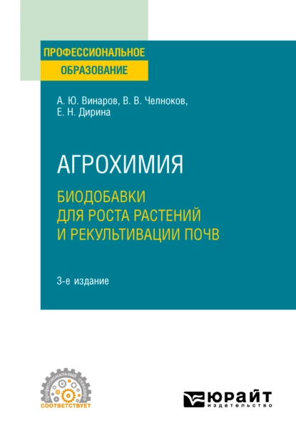 Обложка книги Агрохимия: биодобавки для роста растений и рекультивации почв 3-е изд., пер. и доп. Учебное пособие для СПО, Александр Юрьевич Винаров