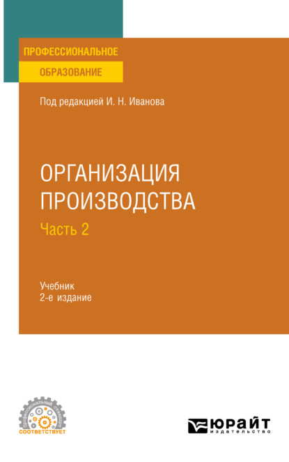 

Организация производства в 2 ч. Часть 2 2-е изд. Учебник для СПО