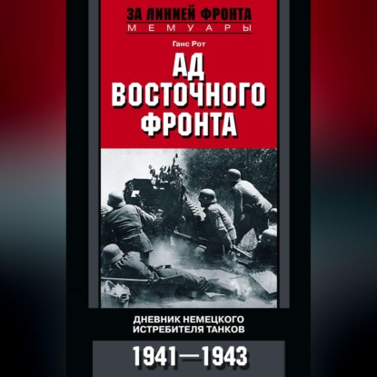 Ад Восточного фронта. Дневники немецкого истребителя танков. 1941-1943