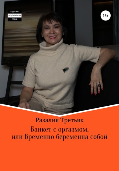 

Банкет с оргазмом, или Временно беременна собой