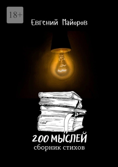 Обложка книги 200 мыслей, Евгений Майоров