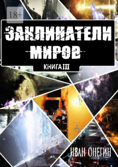 

Заклинатели Миров. Книга III