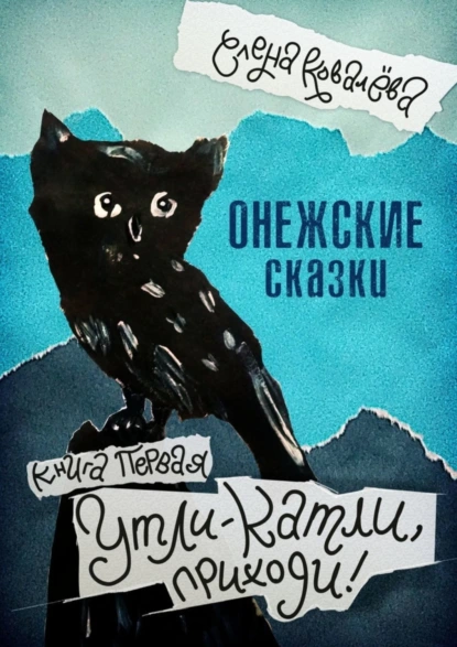 Обложка книги Онежские сказки. Книга первая. Утли-катли, приходи!, Елена Ковалёва