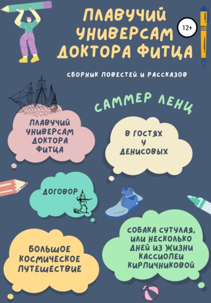

Плавучий универсам доктора Фитца