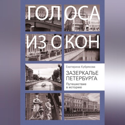 Зазеркалье Петербурга. Путешествие в историю