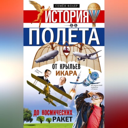 История полёта. От крыльев Икара до космических ракет - Семен Флаер