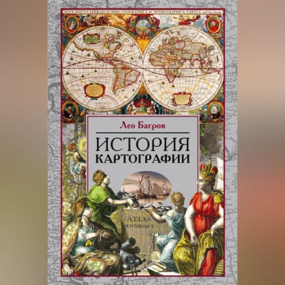История картографии - Лео Багров