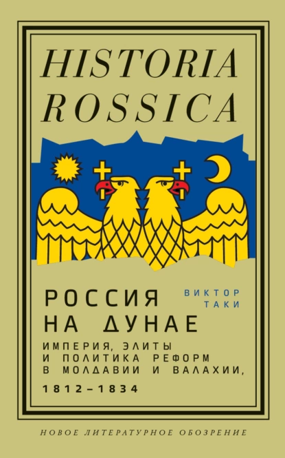 Обложка книги Россия на Дунае. Империя, элиты и политика реформ в Молдавии и Валахии, 1812—1834, Виктор Таки