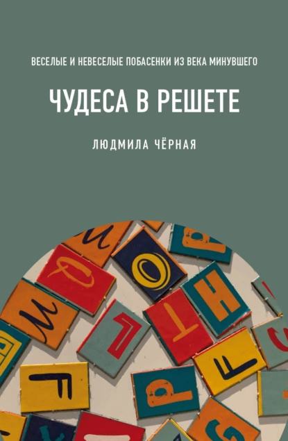 Обложка книги Чудеса в решете, или Веселые и невеселые побасенки из века минувшего, Людмила Чёрная