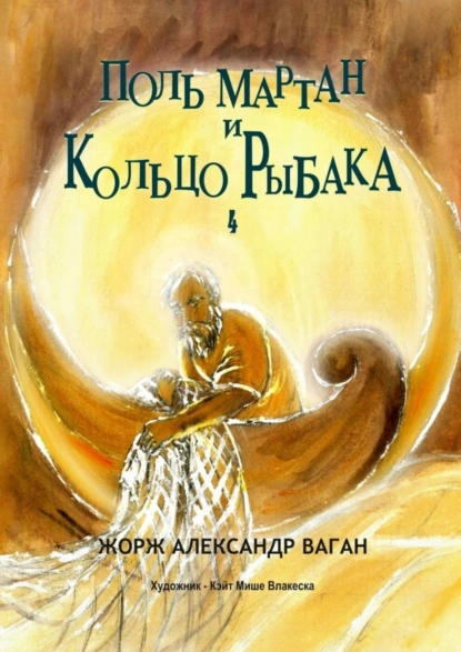 Обложка книги Поль Мартан и Кольцо Рыбака. 4, Жорж Александр Ваган