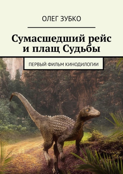 Сумасшедший рейс и плащ Судьбы. Первый фильм кинодилогии (Олег Зубко). 