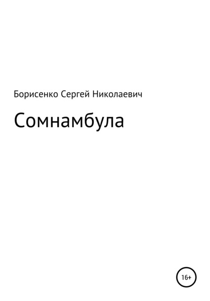 Сомнамбула (Сергей Николаевич Борисенко). 2021г. 