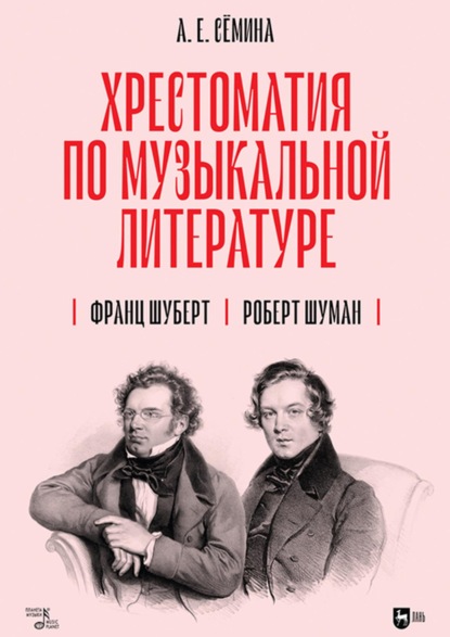 Хрестоматия по музыкальной литературе. Франц Шуберт. Роберт Шуман