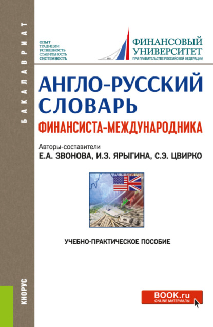 Англо-русский словарь финансиста-международника. (Бакалавриат, Магистратура). Учебно-практическое пособие.