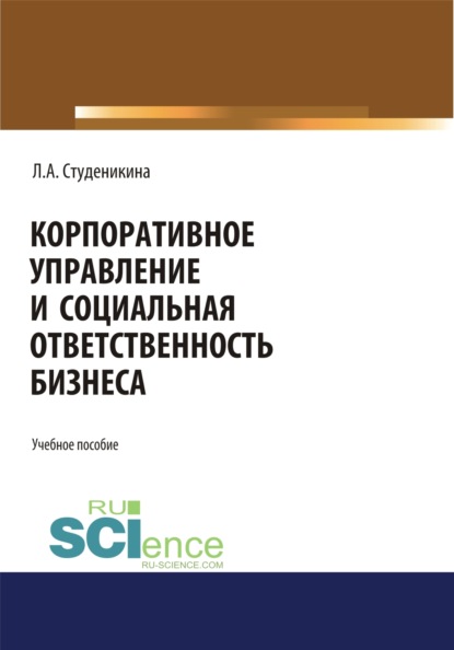 

Корпоративное управление и социальная ответственность бизнеса. (Бакалавриат). (Монография)