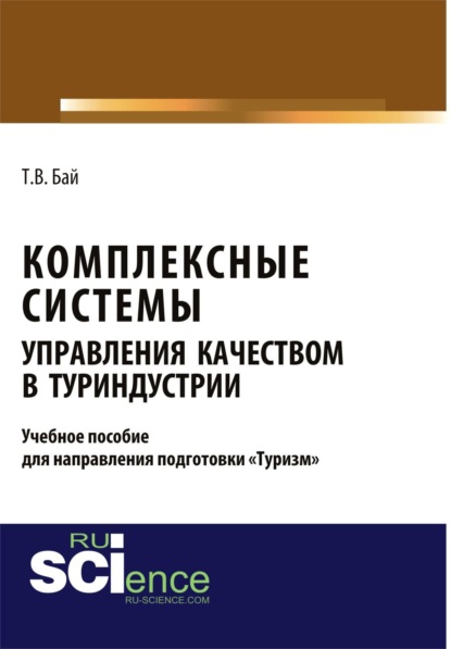 

Комплексные системы управления качеством в туриндустрии. Учебное пособие для направления подготовки туризм . (Бакалавриат). (Магистратура)