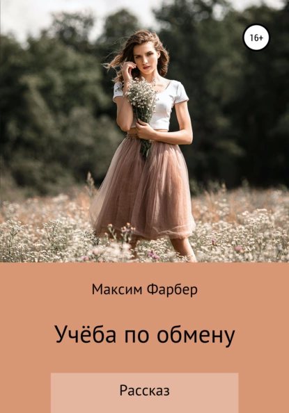 Обложка книги Учёба по обмену, Максим Фарбер