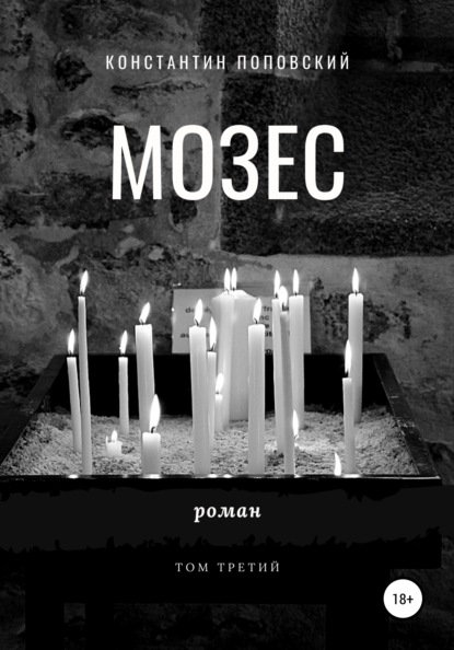 

Мозес. Том 3