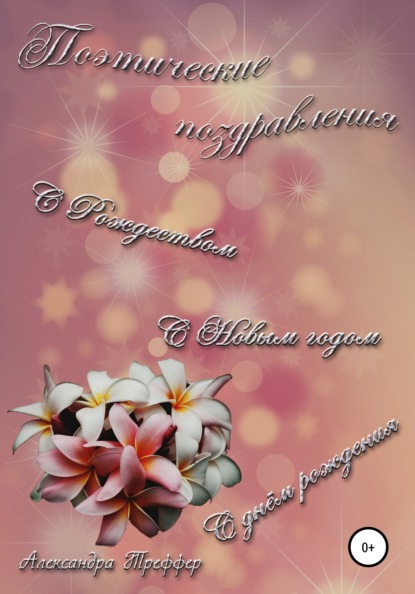

Сборник поэтических поздравлений