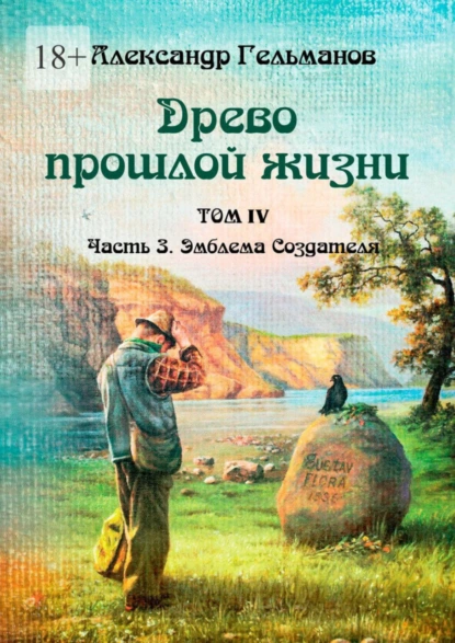 Обложка книги Древо прошлой жизни. Том IV. Часть 3. Эмблема Создателя, Александр Гельманов