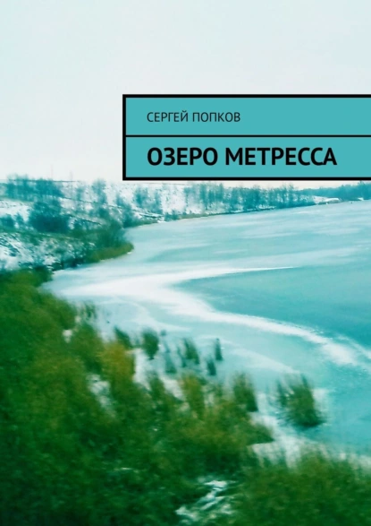 Обложка книги Озеро Метресса, Сергей Попков