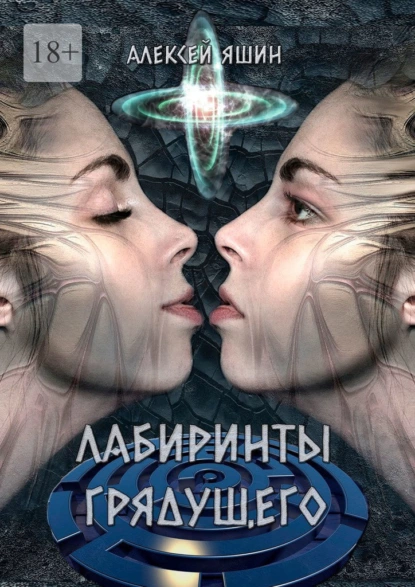 Обложка книги Лабиринты грядущего, Алексей Яшин