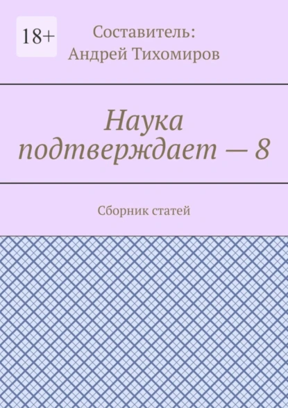 Обложка книги Наука подтверждает – 8. Сборник статей, Андрей Тихомиров