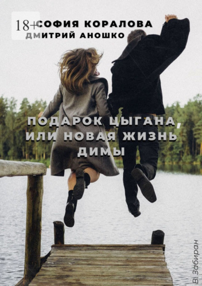 

Подарок цыгана, или Новая жизнь Димы