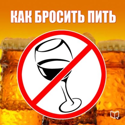 Алексей Тихонов — Как бросить пить