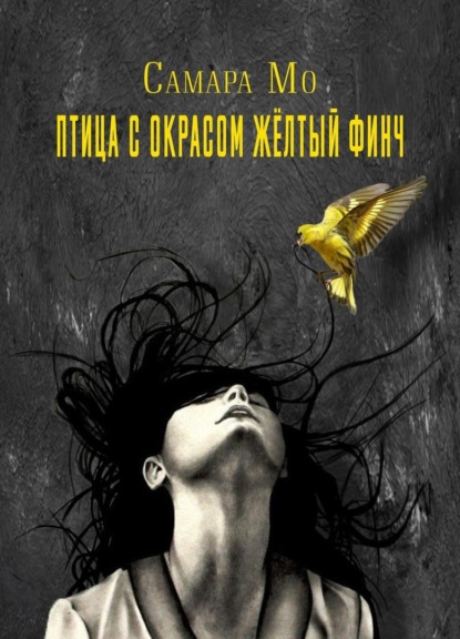 

Птица с окрасом жёлтый Финч