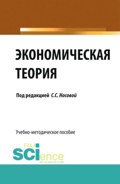 

Экономическая теория. (Бакалавриат). Учебно-методическое пособие.