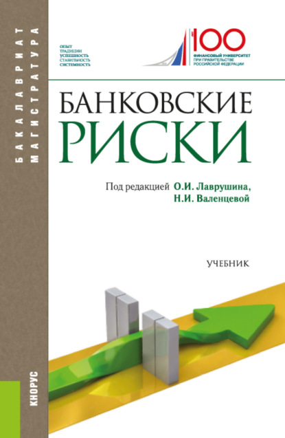 

Банковские риски. (Бакалавриат, Магистратура). Учебник.