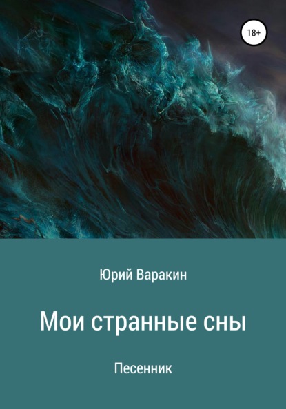 

Мои странные сны