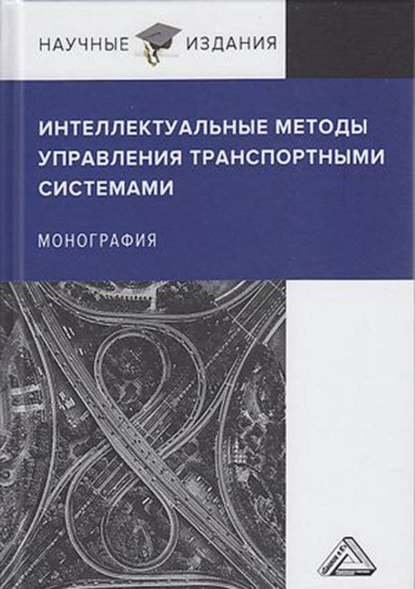 Обложка книги Интеллектуальные методы управления транспортными системами, С. А. Ляпин