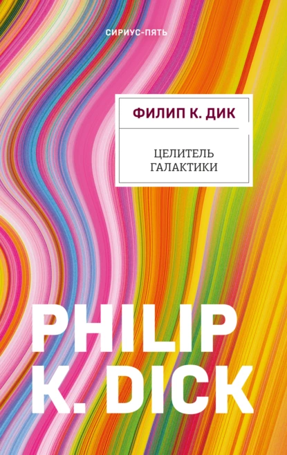 Обложка книги Целитель Галактики, Филип К. Дик