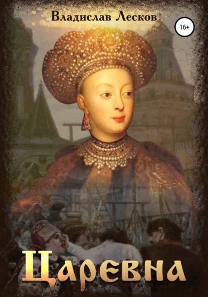 

Царевна