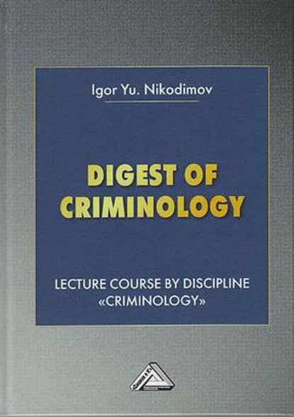 Digest of Criminology. Lecture course by discipline «Criminology» / Криминология (И. Ю. Никодимов). 2019г. 