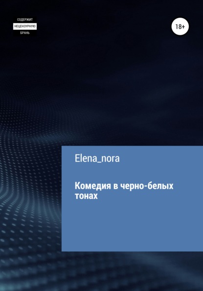 

Комедия в черно-белых тонах